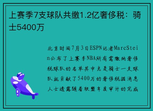 上赛季7支球队共缴1.2亿奢侈税：骑士5400万