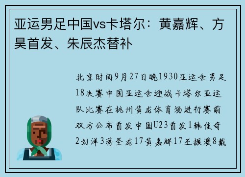 亚运男足中国vs卡塔尔：黄嘉辉、方昊首发、朱辰杰替补
