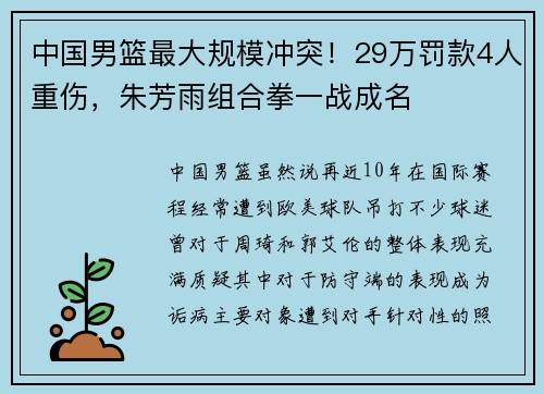 中国男篮最大规模冲突！29万罚款4人重伤，朱芳雨组合拳一战成名