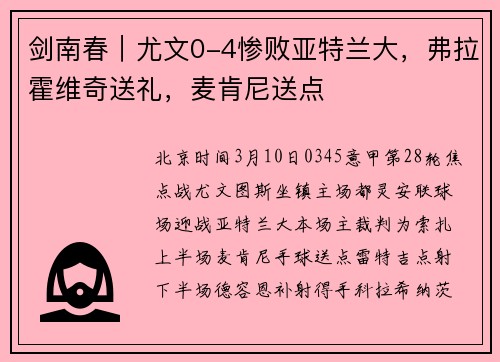 剑南春｜尤文0-4惨败亚特兰大，弗拉霍维奇送礼，麦肯尼送点