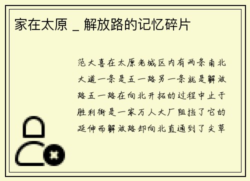 家在太原 _ 解放路的记忆碎片
