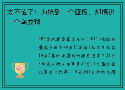 太不值了！为抢到一个篮板，却搞进一个乌龙球