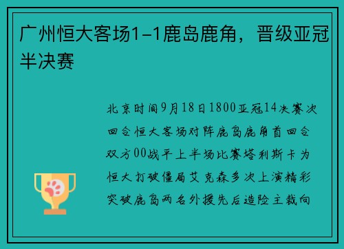 广州恒大客场1-1鹿岛鹿角，晋级亚冠半决赛
