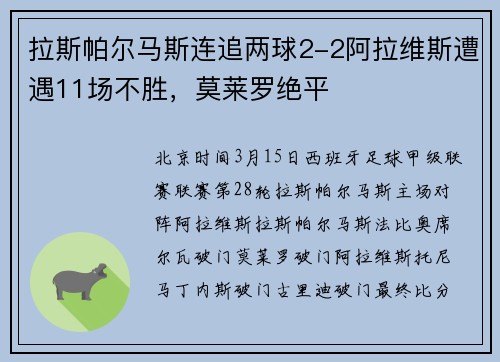 拉斯帕尔马斯连追两球2-2阿拉维斯遭遇11场不胜，莫莱罗绝平