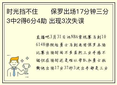 时光挡不住☹️保罗出场17分钟三分3中2得6分4助 出现3次失误