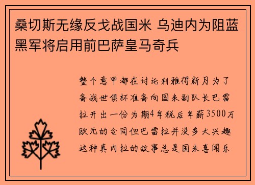 桑切斯无缘反戈战国米 乌迪内为阻蓝黑军将启用前巴萨皇马奇兵