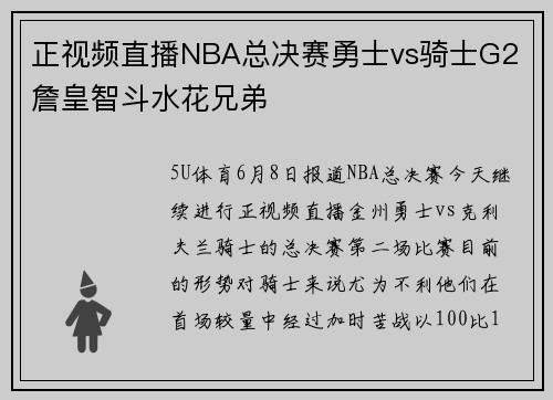 正视频直播NBA总决赛勇士vs骑士G2 詹皇智斗水花兄弟