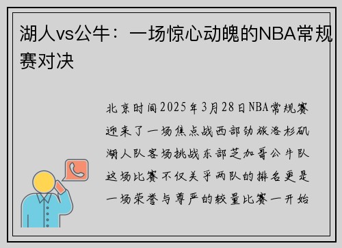 湖人vs公牛：一场惊心动魄的NBA常规赛对决