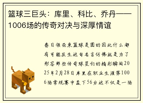 篮球三巨头：库里、科比、乔丹——1006场的传奇对决与深厚情谊