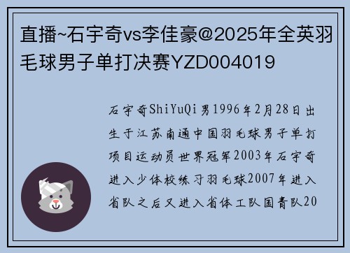 直播~石宇奇vs李佳豪@2025年全英羽毛球男子单打决赛YZD004019