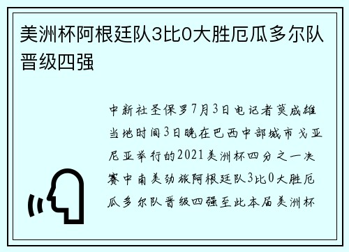 美洲杯阿根廷队3比0大胜厄瓜多尔队晋级四强