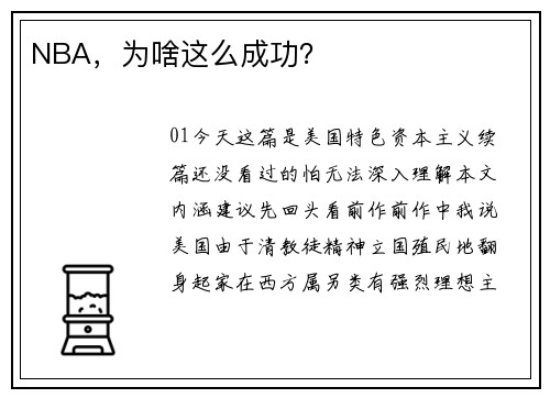 NBA,为啥这么成功?