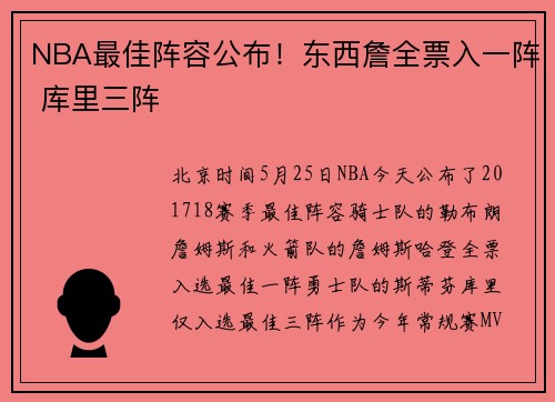 NBA最佳阵容公布!东西詹全票入一阵 库里三阵