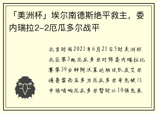 「美洲杯」埃尔南德斯绝平救主，委内瑞拉2-2厄瓜多尔战平