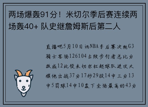 两场爆轰91分！米切尔季后赛连续两场轰40+ 队史继詹姆斯后第二人