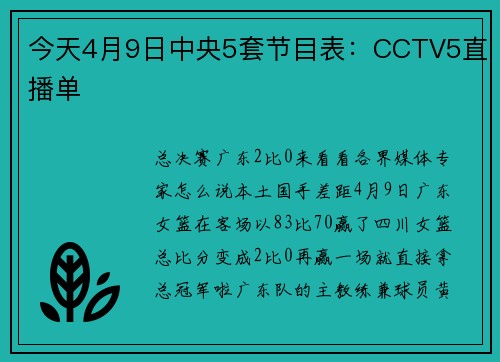 今天4月9日中央5套节目表：CCTV5直播单