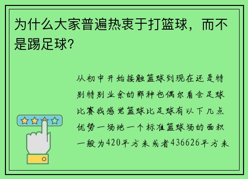为什么大家普遍热衷于打篮球，而不是踢足球？