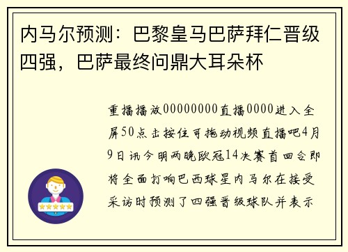 内马尔预测：巴黎皇马巴萨拜仁晋级四强，巴萨最终问鼎大耳朵杯