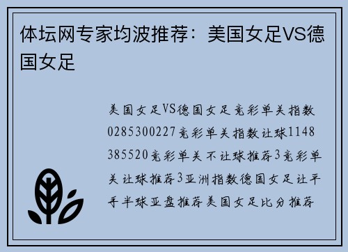 体坛网专家均波推荐：美国女足VS德国女足