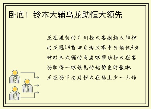 卧底！铃木大辅乌龙助恒大领先