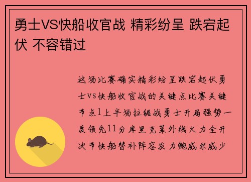 勇士VS快船收官战 精彩纷呈 跌宕起伏 不容错过‼️