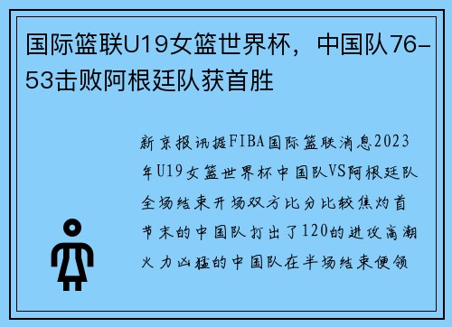国际篮联U19女篮世界杯，中国队76-53击败阿根廷队获首胜