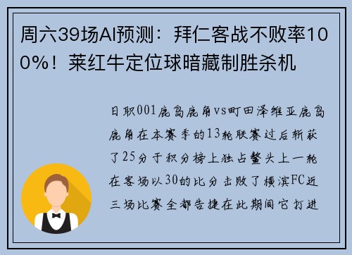 周六39场AI预测：拜仁客战不败率100%！莱红牛定位球暗藏制胜杀机