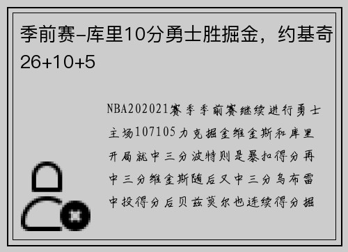 季前赛-库里10分勇士胜掘金，约基奇26+10+5