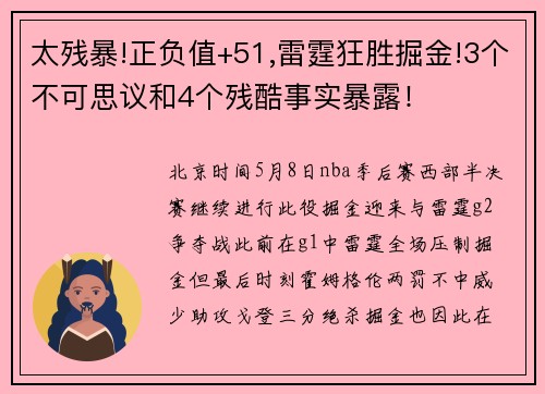 太残暴!正负值+51,雷霆狂胜掘金!3个不可思议和4个残酷事实暴露！
