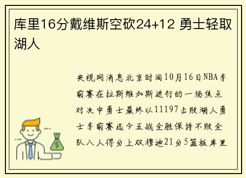 库里16分戴维斯空砍24+12 勇士轻取湖人