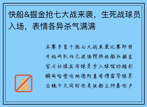 快船&掘金抢七大战来袭，生死战球员入场，表情各异杀气满满