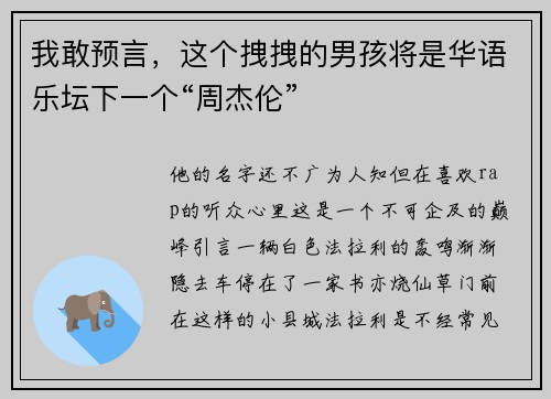 我敢预言，这个拽拽的男孩将是华语乐坛下一个“周杰伦”