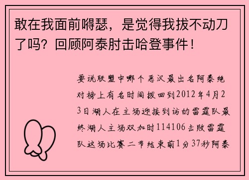 敢在我面前嘚瑟，是觉得我拔不动刀了吗？回顾阿泰肘击哈登事件！