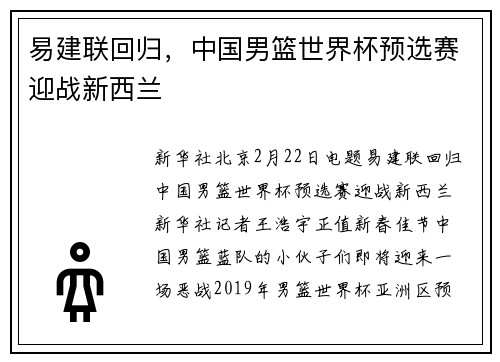 易建联回归，中国男篮世界杯预选赛迎战新西兰