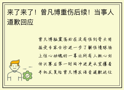 来了来了！曾凡博重伤后续！当事人道歉回应