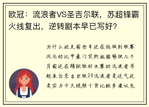 欧冠：流浪者VS圣吉尔联，苏超锋霸火线复出，逆转剧本早已写好？