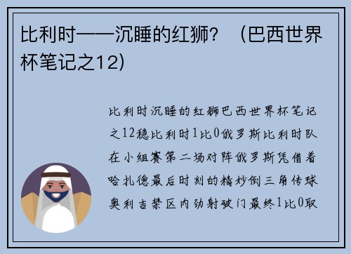 比利时——沉睡的红狮？（巴西世界杯笔记之12）