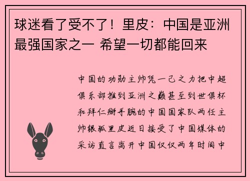球迷看了受不了！里皮：中国是亚洲最强国家之一 希望一切都能回来
