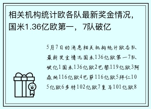 相关机构统计欧各队最新奖金情况，国米1.36亿欧第一，7队破亿