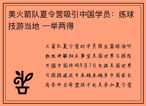 美火箭队夏令营吸引中国学员：练球技游当地 一举两得