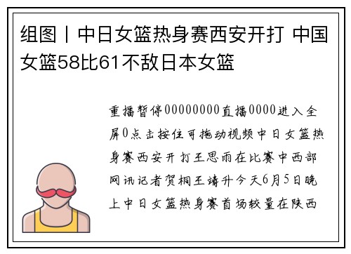 组图丨中日女篮热身赛西安开打 中国女篮58比61不敌日本女篮
