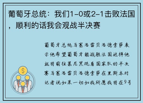 葡萄牙总统：我们1-0或2-1击败法国，顺利的话我会观战半决赛