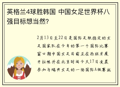 英格兰4球胜韩国 中国女足世界杯八强目标想当然？