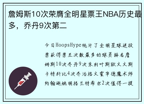 詹姆斯10次荣膺全明星票王NBA历史最多，乔丹9次第二