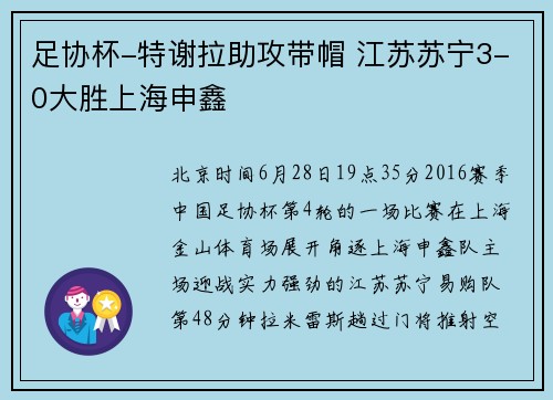 足协杯-特谢拉助攻带帽 江苏苏宁3-0大胜上海申鑫