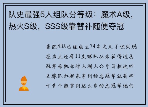 队史最强5人组队分等级：魔术A级，热火S级，SSS级靠替补随便夺冠
