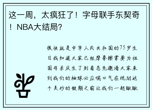 这一周，太疯狂了！字母联手东契奇！NBA大结局？