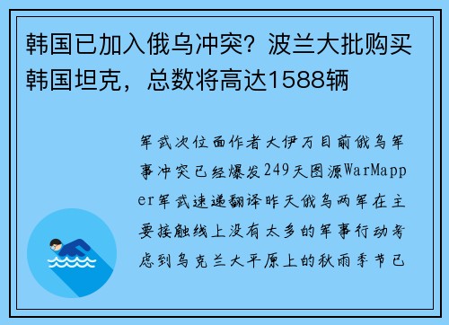 韩国已加入俄乌冲突？波兰大批购买韩国坦克，总数将高达1588辆