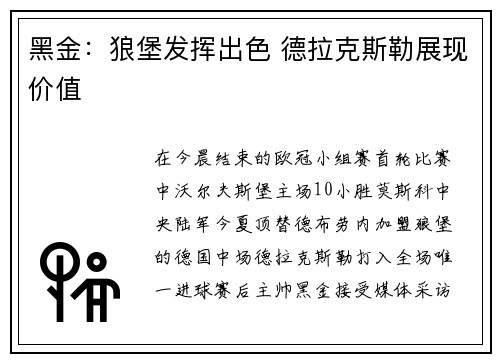 黑金：狼堡发挥出色 德拉克斯勒展现价值